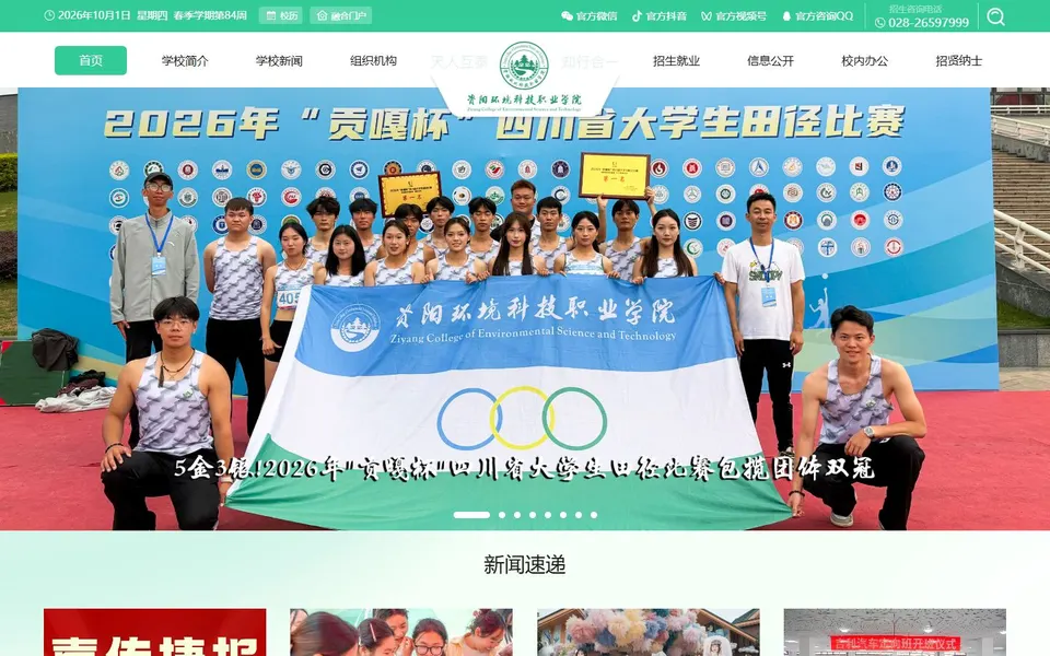 资阳环境科技职业学院官网首页截图,拍摄于2026-10-01