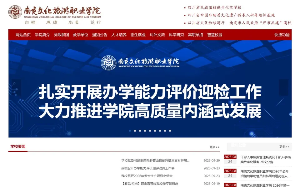 南充文化旅游职业学院官网首页截图,拍摄于2026-10-01