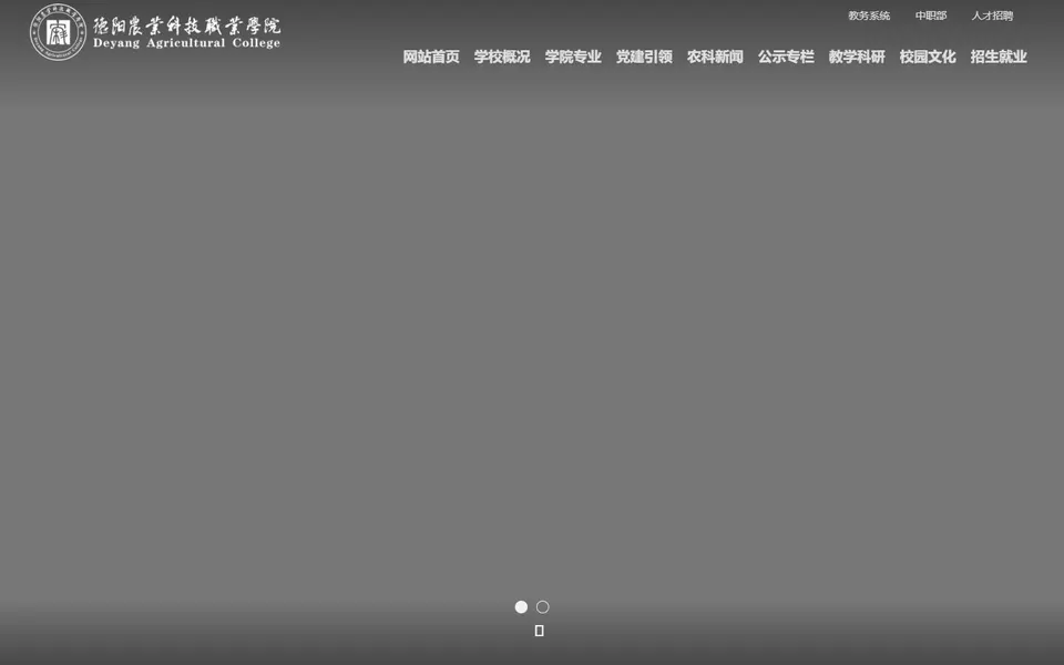 德阳农业科技职业学院官网首页截图,拍摄于2026-10-01