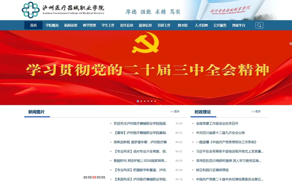 泸州医疗器械职业学院官网首页截图，拍摄于2026-10-01