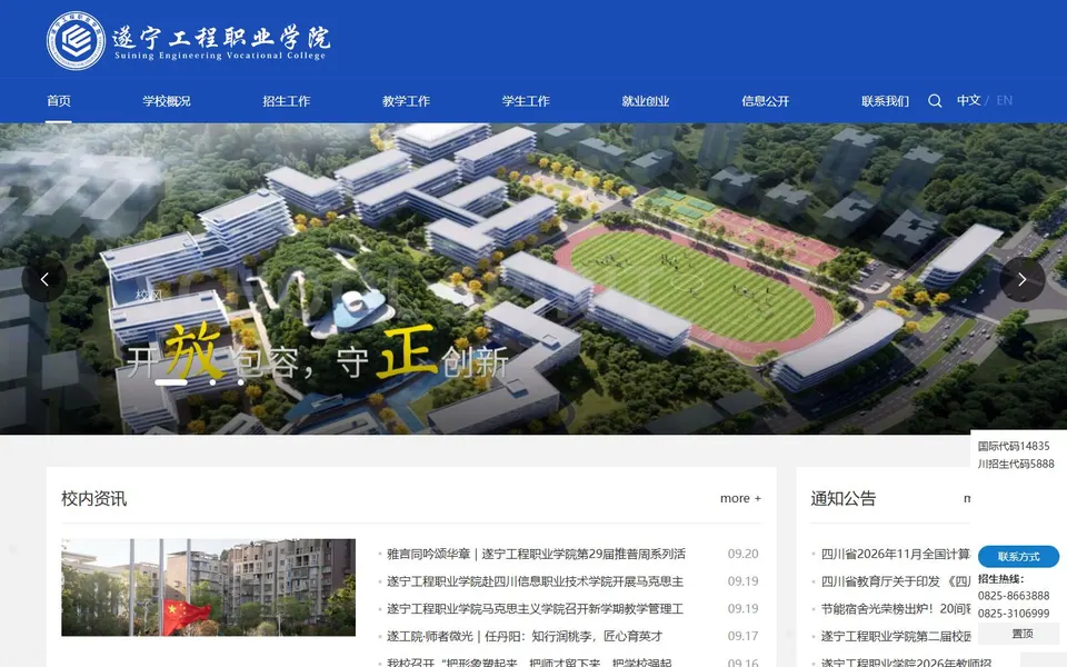 遂宁工程职业学院官网首页截图，拍摄于2026-10-01