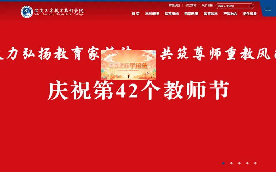 宜宾工业职业技术学院官网首页截图，拍摄于2026-10-01