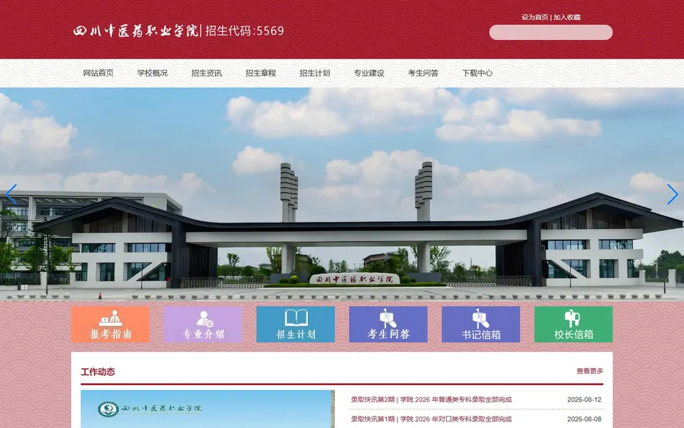 四川中医药职业学院官网首页截图,拍摄于2026-10-01