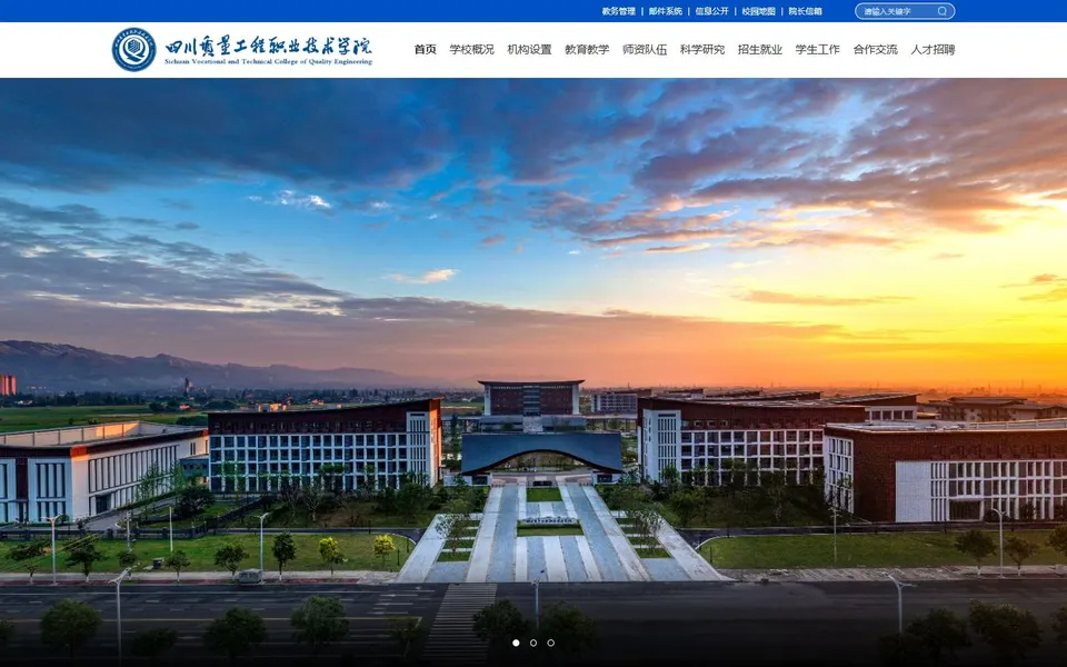 四川质量工程职业技术学院官网首页截图,拍摄于2026-10-01