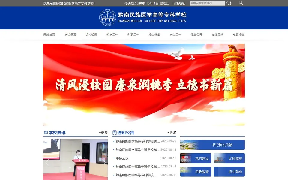 黔南民族医学高等专科学校官网首页截图，拍摄于2026-10-01