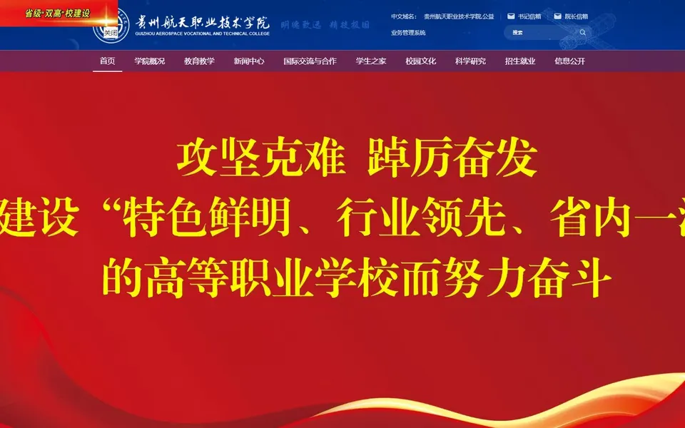 贵州航天职业技术学院官网首页截图,拍摄于2026-10-01