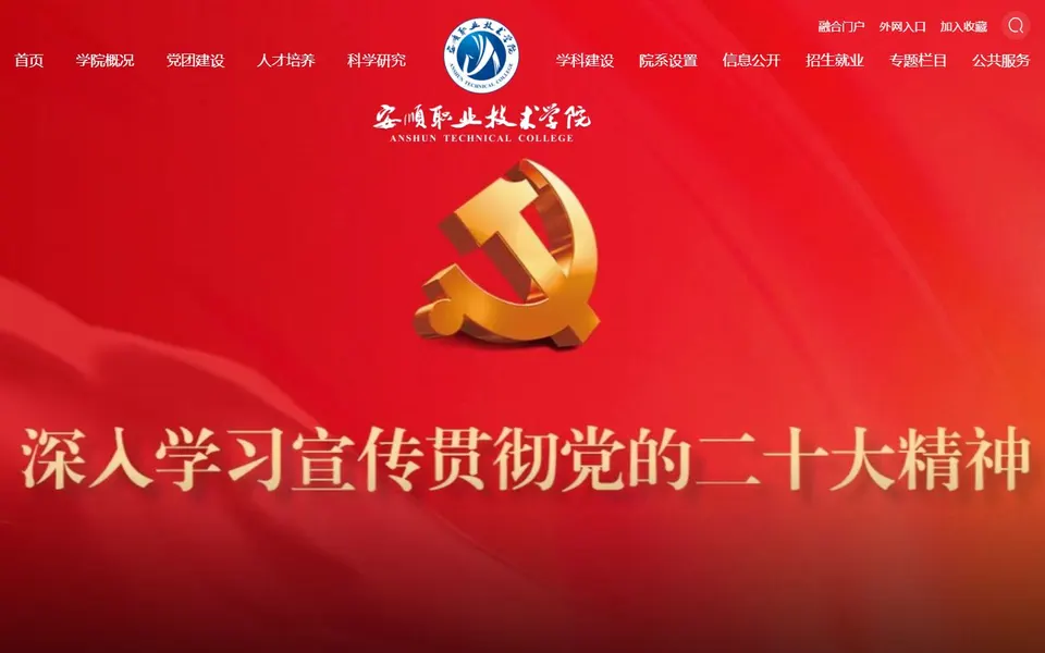 安顺职业技术学院官网首页截图,拍摄于2026-10-01