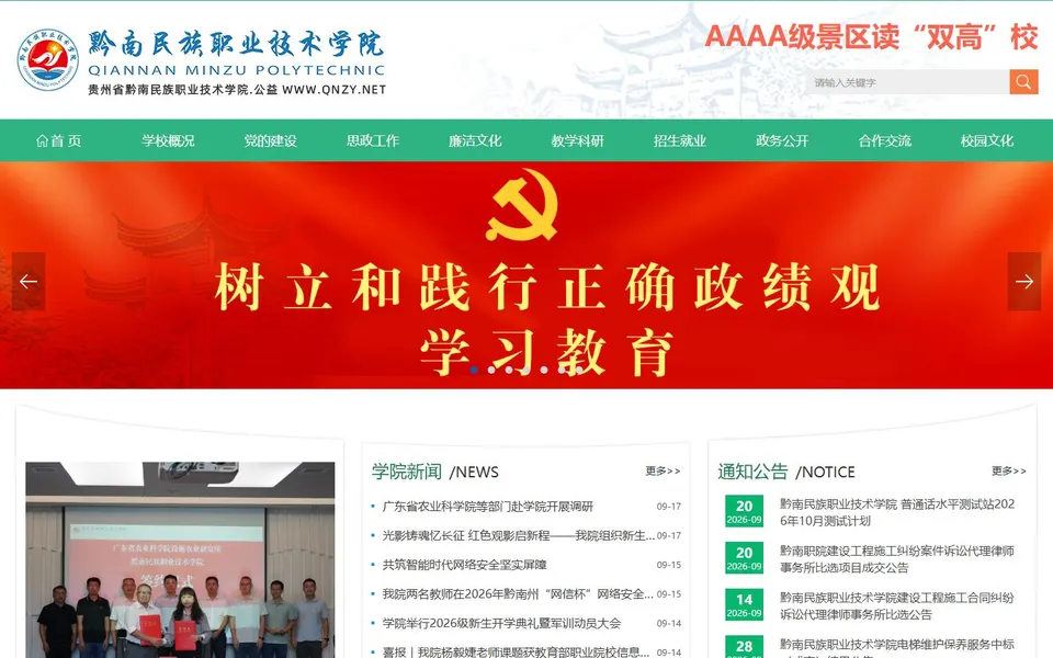 黔南民族职业技术学院官网首页截图，拍摄于2026-10-01