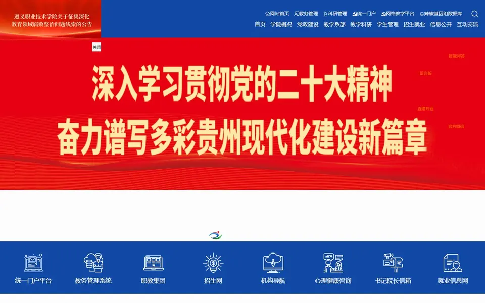 遵义职业技术学院官网首页截图,拍摄于2026-10-01