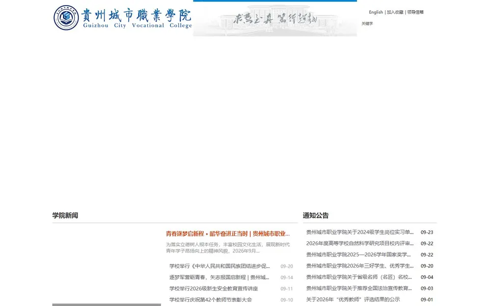 贵州城市职业学院官网首页截图,拍摄于2026-10-01