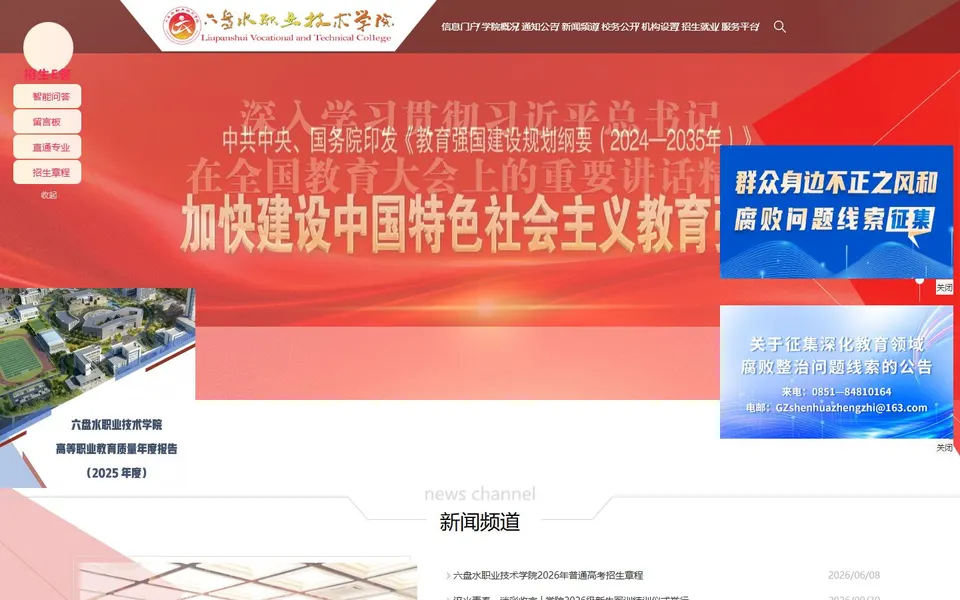 六盘水职业技术学院官网首页截图,拍摄于2026-10-01