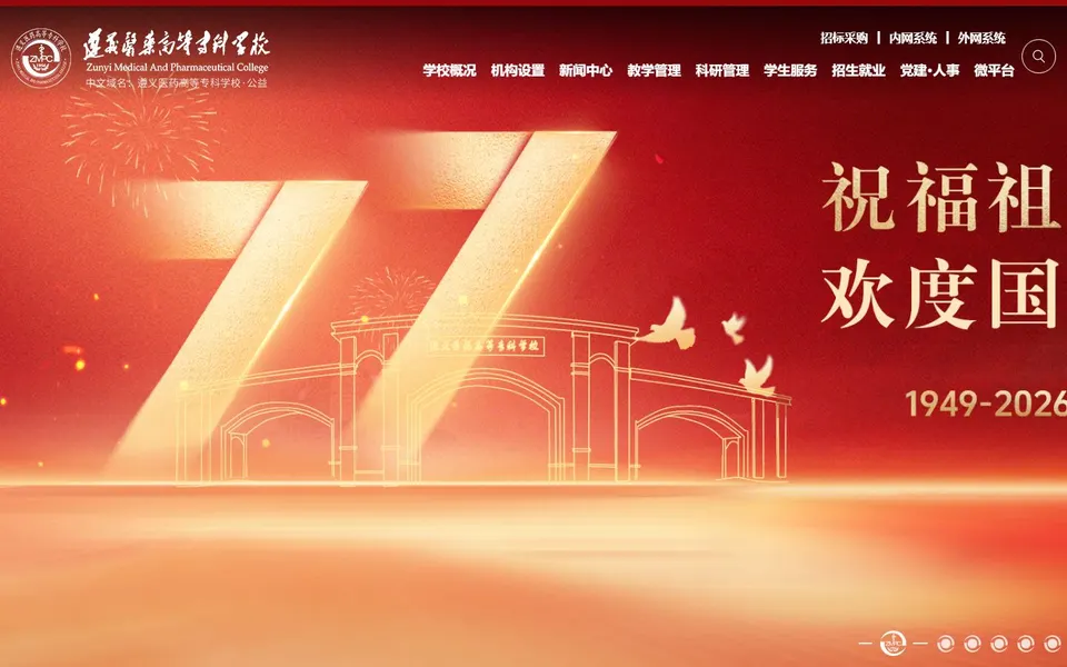 遵义医药高等专科学校官网首页截图,拍摄于2026-10-01