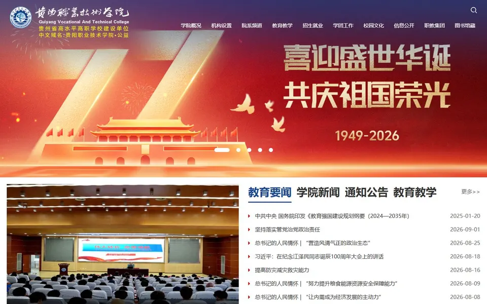 贵阳职业技术学院官网首页截图,拍摄于2026-10-01