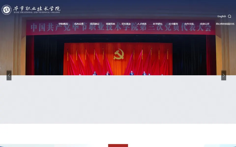毕节职业技术学院官网首页截图,拍摄于2026-10-01