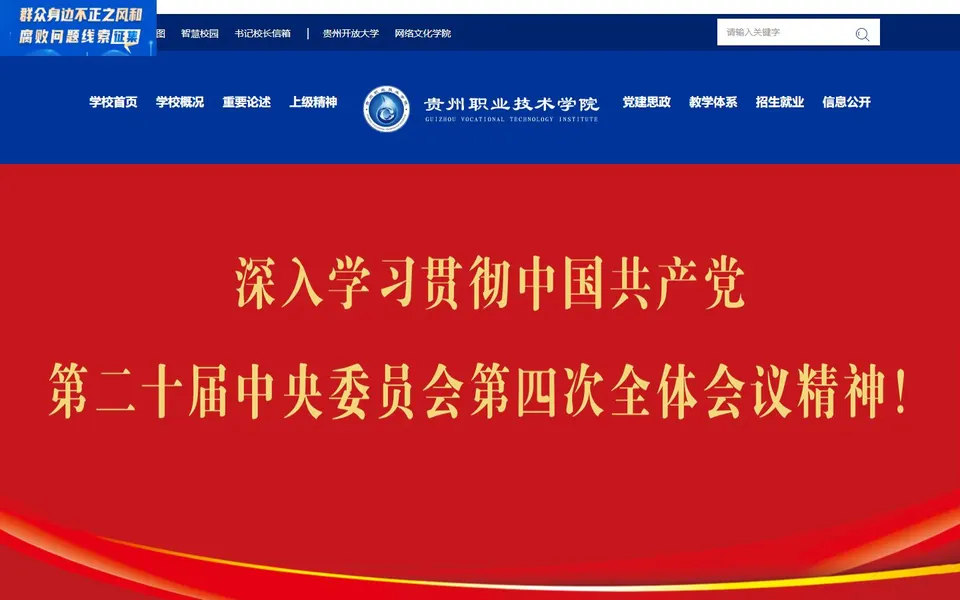 贵州职业技术学院官网首页截图,拍摄于2026-10-01
