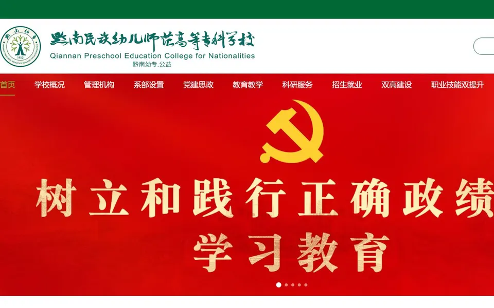 黔南民族幼儿师范高等专科学校官网首页截图，拍摄于2026-10-01
