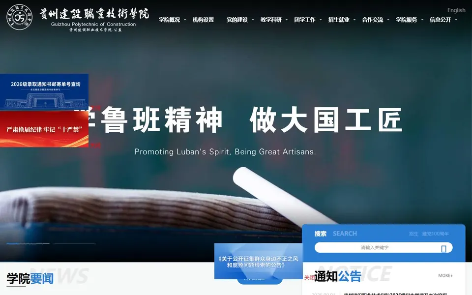 贵州建设职业技术学院官网首页截图，拍摄于2026-10-01