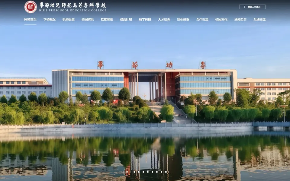 毕节幼儿师范高等专科学校官网首页截图,拍摄于2026-10-01