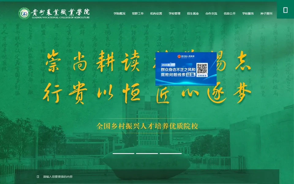 贵州农业职业学院官网首页截图，拍摄于2026-10-01