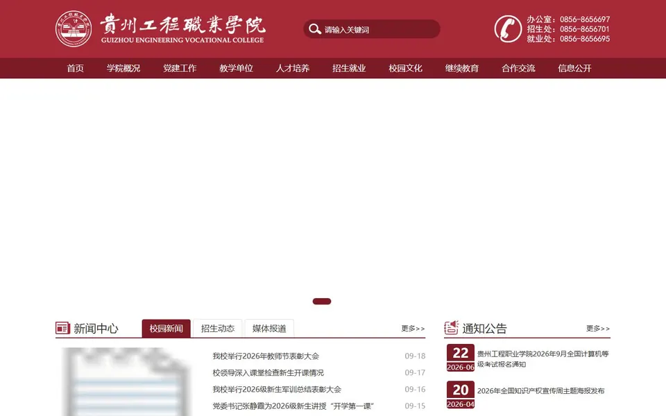 贵州工程职业学院官网首页截图，拍摄于2026-10-01