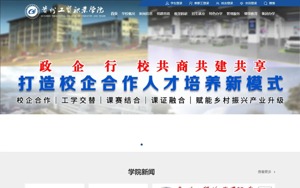 贵州工贸职业学院官网首页截图,拍摄于2026-10-01