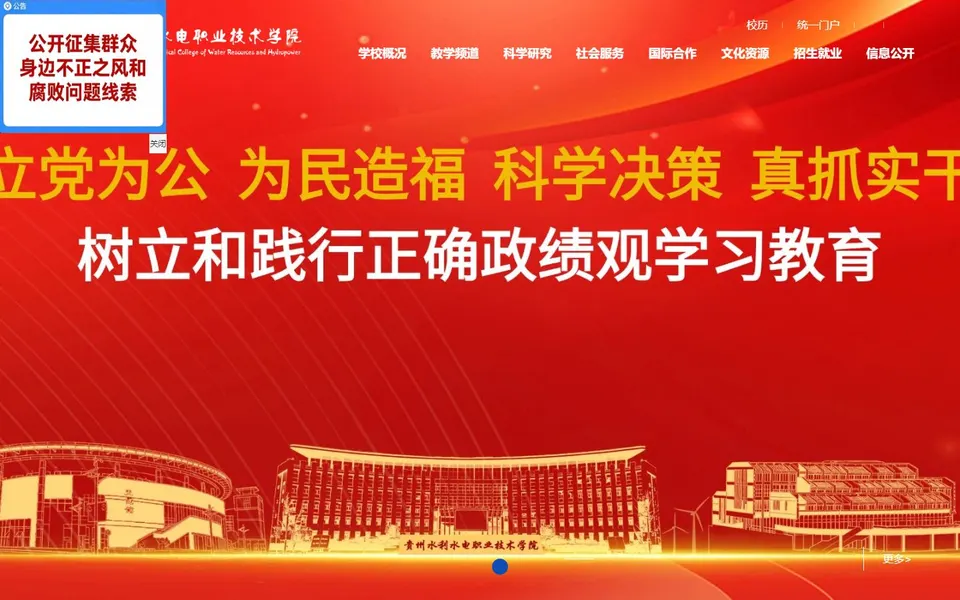 贵州水利水电职业技术学院官网首页截图，拍摄于2026-10-01