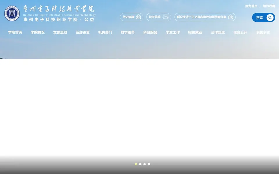 贵州电子科技职业学院官网首页截图，拍摄于2026-10-01