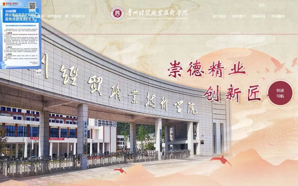 贵州经贸职业技术学院官网首页截图，拍摄于2026-10-01