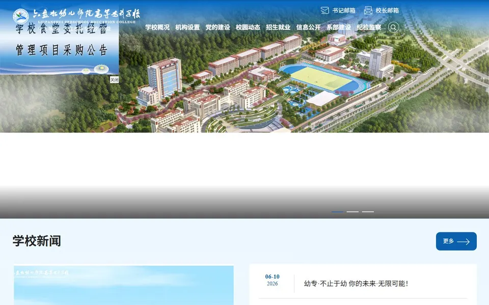 六盘水幼儿师范高等专科学校官网首页截图，拍摄于2026-10-01