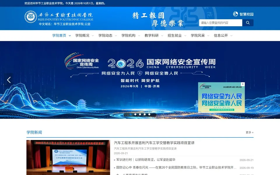 毕节工业职业技术学院官网首页截图，拍摄于2026-10-01