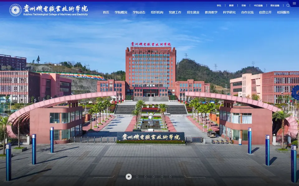 贵州机电职业技术学院官网首页截图，拍摄于2026-10-01