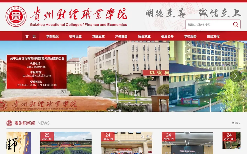 贵州财经职业学院官网首页截图,拍摄于2026-10-01
