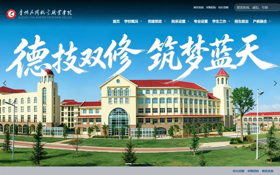 贵州民用航空职业学院官网首页截图,拍摄于2026-10-01