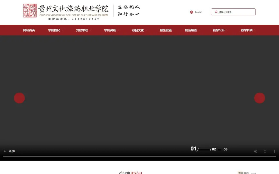 贵州文化旅游职业学院官网首页截图,拍摄于2026-10-01