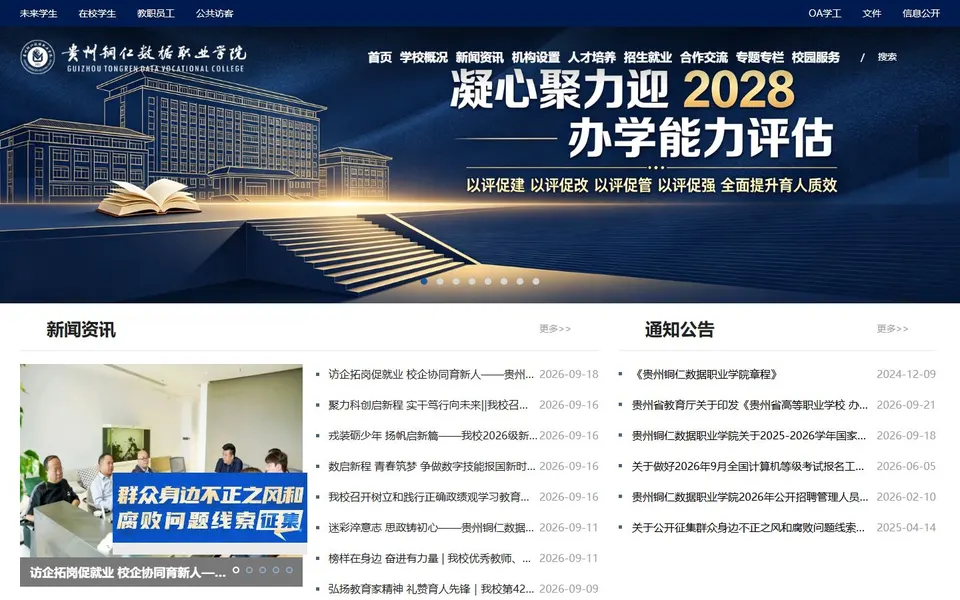 贵州铜仁数据职业学院官网首页截图，拍摄于2026-10-01