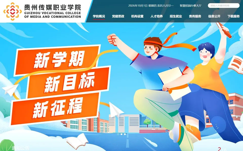 贵州传媒职业学院官网首页截图,拍摄于2026-10-01