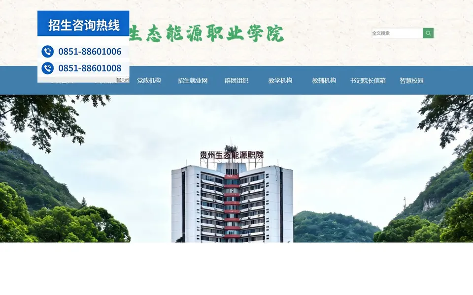 贵州生态能源职业学院官网首页截图,拍摄于2026-10-01