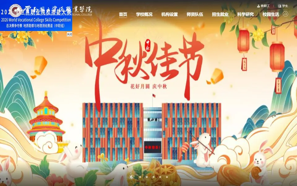 云南国土资源职业学院官网首页截图,拍摄于2026-10-01