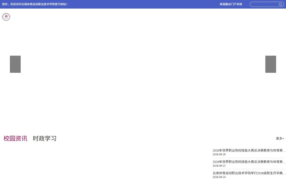 云南体育运动职业技术学院官网首页截图,拍摄于2026-10-01