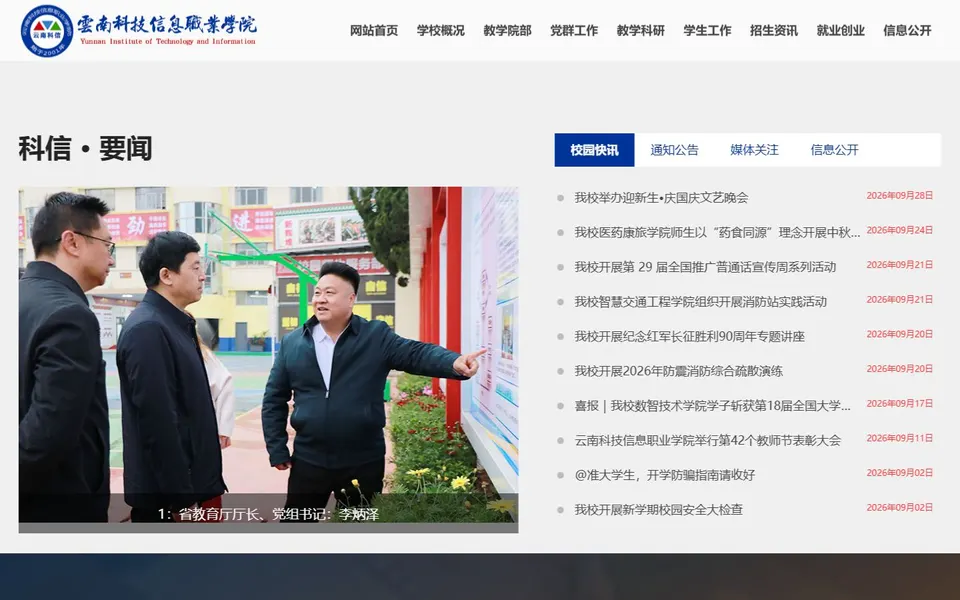 云南科技信息职业学院官网首页截图，拍摄于2026-10-01