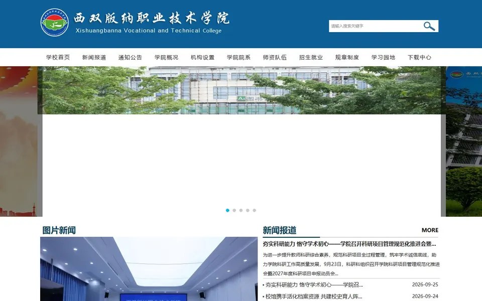 西双版纳职业技术学院官网首页截图,拍摄于2026-10-01