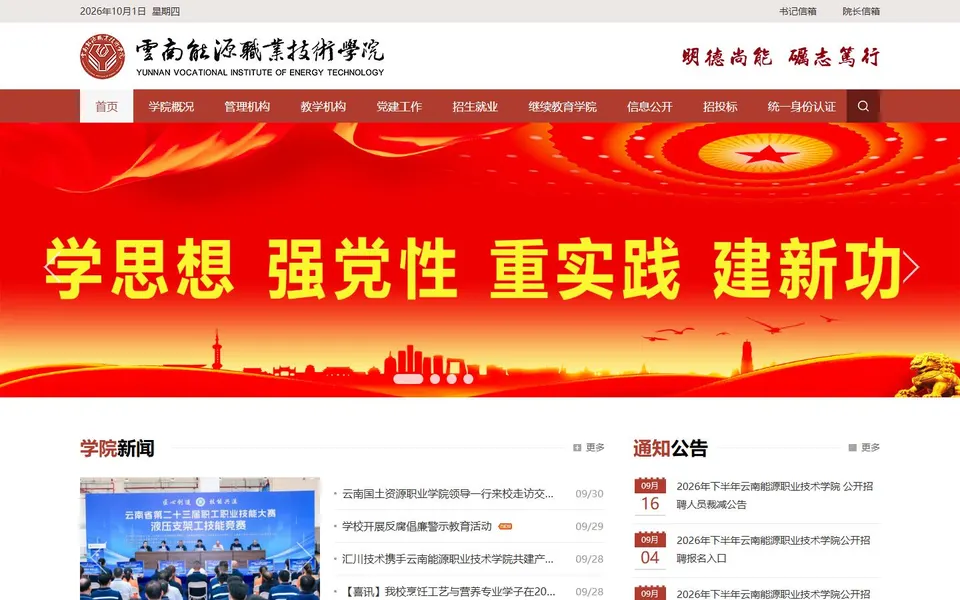 云南能源职业技术学院官网首页截图,拍摄于2026-10-01
