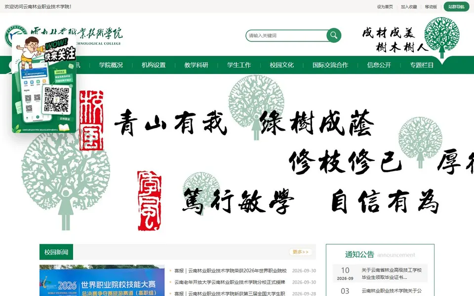 云南林业职业技术学院官网首页截图,拍摄于2026-10-01