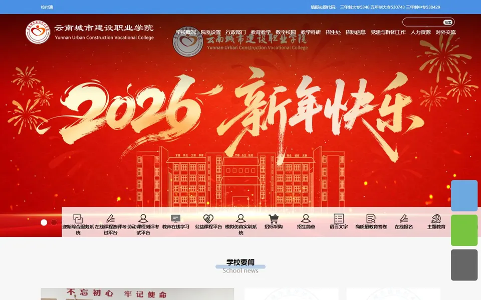 云南城市建设职业学院官网首页截图，拍摄于2026-10-01