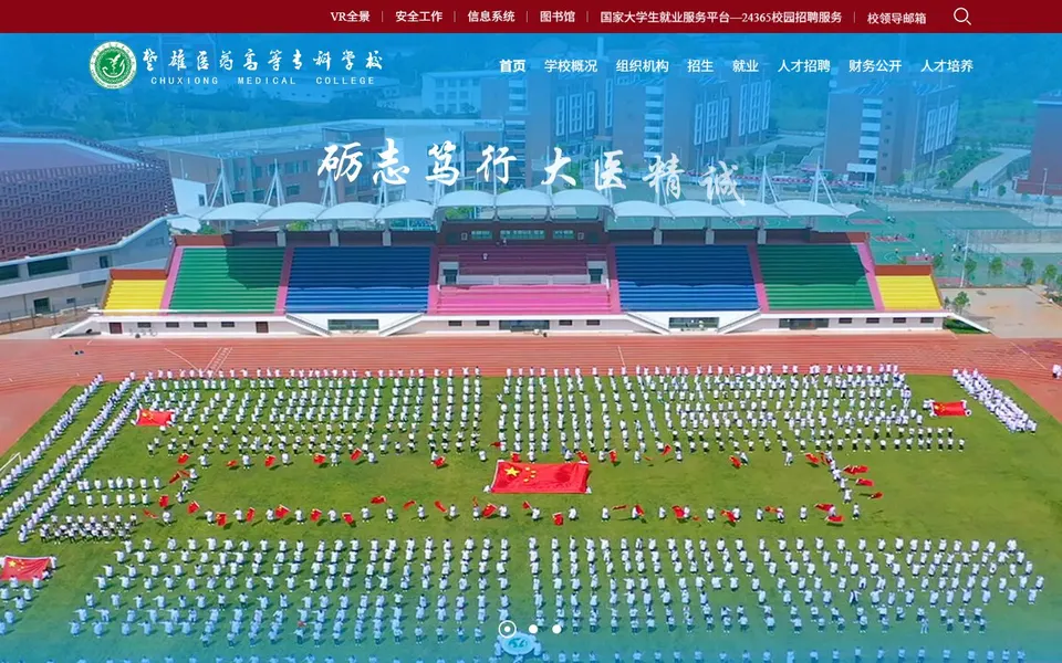 楚雄医药高等专科学校官网首页截图,拍摄于2026-10-01