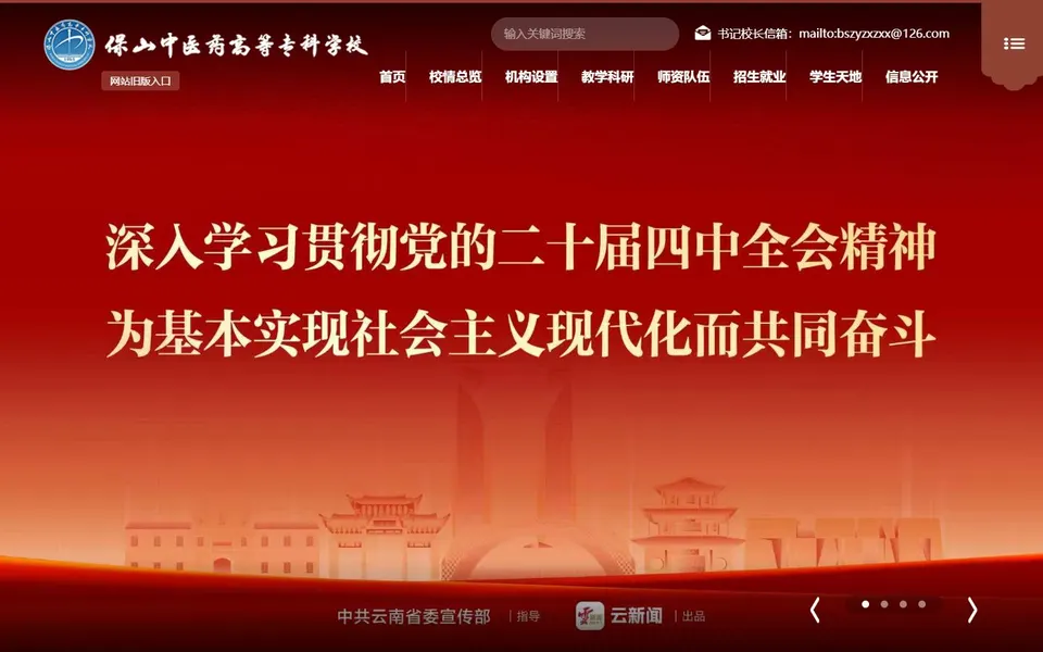 保山中医药高等专科学校官网首页截图,拍摄于2026-10-01
