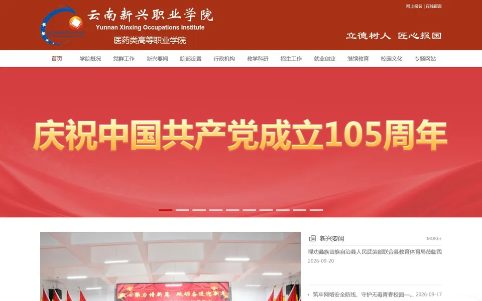 云南新兴职业学院官网首页截图，拍摄于2026-10-01