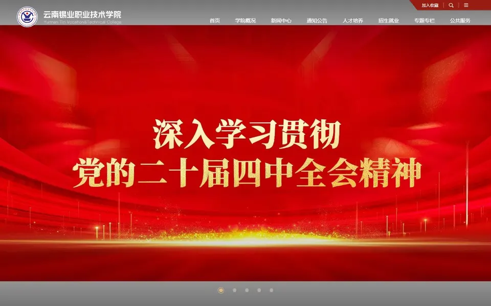 云南锡业职业技术学院官网首页截图，拍摄于2026-10-01