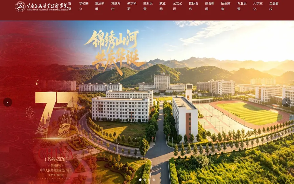 云南三鑫职业技术学院官网首页截图，拍摄于2026-10-01