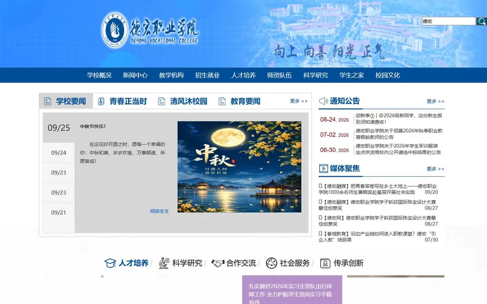 德宏职业学院官网首页截图，拍摄于2026-10-01